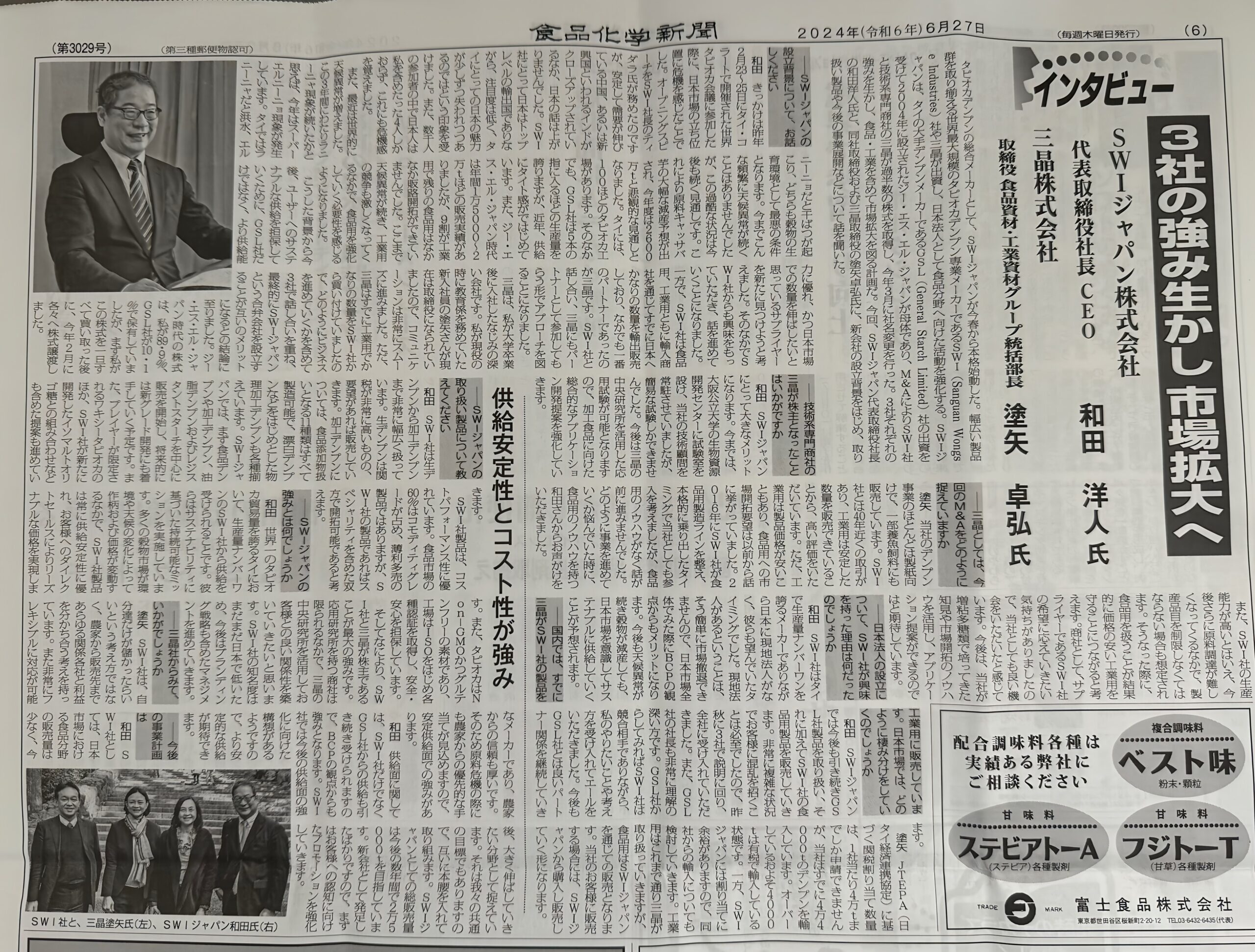 食品化学新聞６月27日付けに弊社インタビュー記事掲載されました。 ｜ 東京都中央区にあるタピオカ澱粉の総合メーカー SWIジャパン株式会社